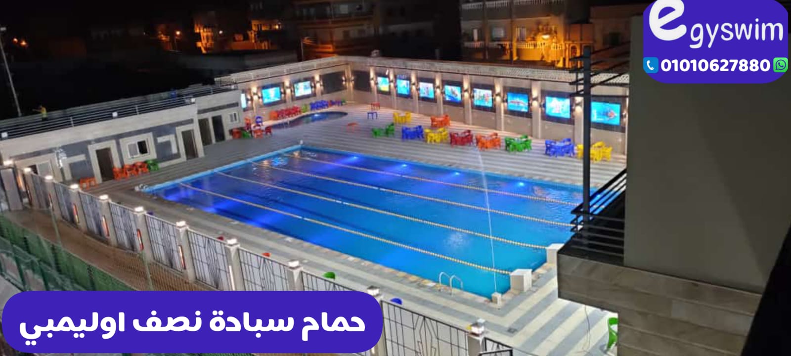 حمامات سباحة نصف اوليمبية