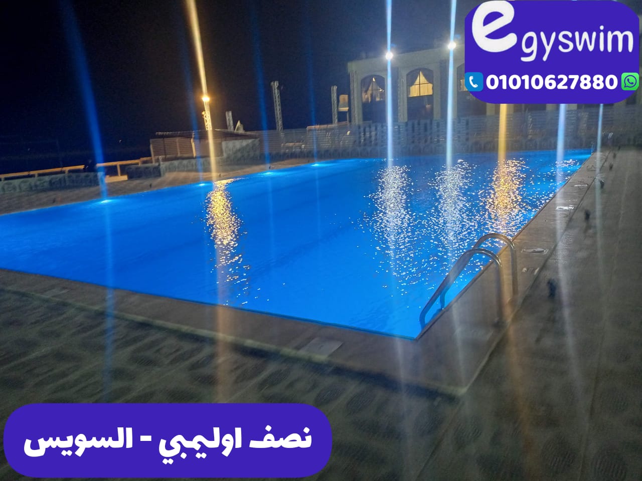 حمامات سباحة نصف اوليمبية